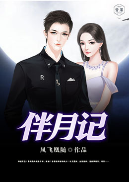 伴月记 伴月记