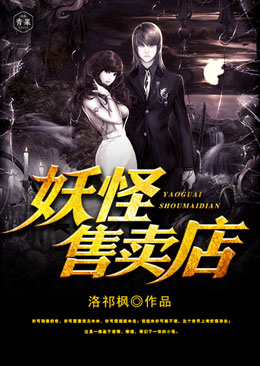妖怪售卖店 妖怪售卖店