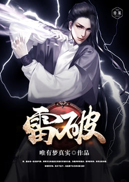 雷破 雷破