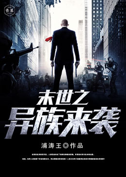 末世之异族来袭 末世之异族来袭