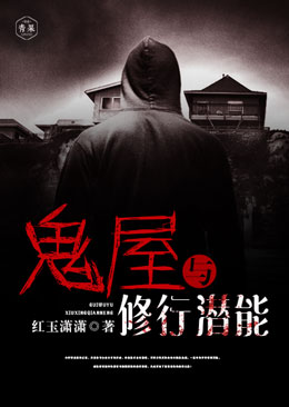 鬼屋与修行潜能 鬼屋与修行潜能