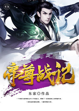 帝尊战记 帝尊战记