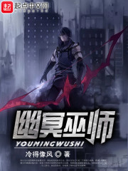 幽冥巫师 幽冥巫师
