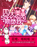 四大美男是坏蛋 四大美男是坏蛋