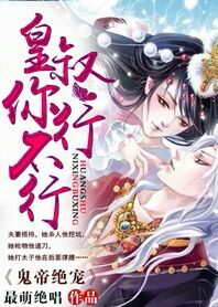 鬼帝绝宠:皇叔你行不行 鬼帝绝宠:皇叔你行不行