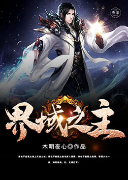 界域之主 界域之主