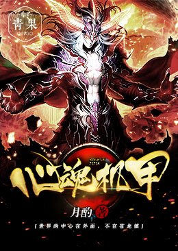 心魂机甲 心魂机甲