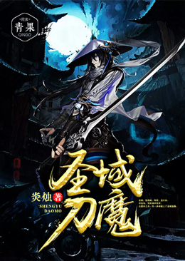 圣域刀魔 圣域刀魔