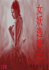 女妖逃难记 女妖逃难记