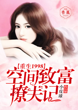 重生1998:空间致富撩夫记 重生1998:空间致富撩夫记