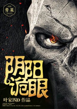 阴阳诡眼 阴阳诡眼