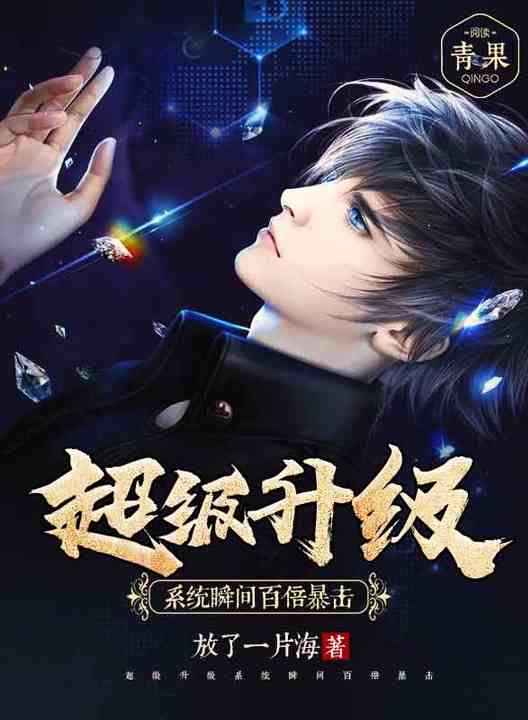 超级升级系统瞬间百倍暴击 超级升级系统瞬间百倍暴击