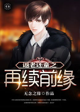 返老还童之再续前缘 返老还童之再续前缘