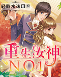 重生:女神NO1! 重生:女神NO1!