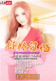 择婚勿悔 择婚勿悔