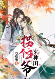 拐个王爷来种田 拐个王爷来种田