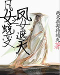 凡女蜕变之凤女遮天 凡女蜕变之凤女遮天