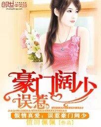 假情真爱:误惹豪门阔少 假情真爱:误惹豪门阔少