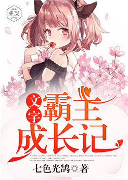文字霸主成长记 文字霸主成长记