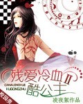 残爱冷血酷公主二 残爱冷血酷公主二