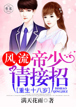 重生十八岁:风流帝少,请接招 重生十八岁:风流帝少,请接招