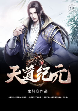 天道纪元 天道纪元
