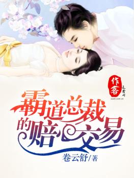 霸道总裁的赔心交易 霸道总裁的赔心交易