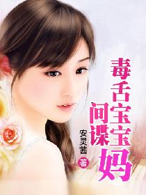 毒舌宝宝间谍妈 毒舌宝宝间谍妈