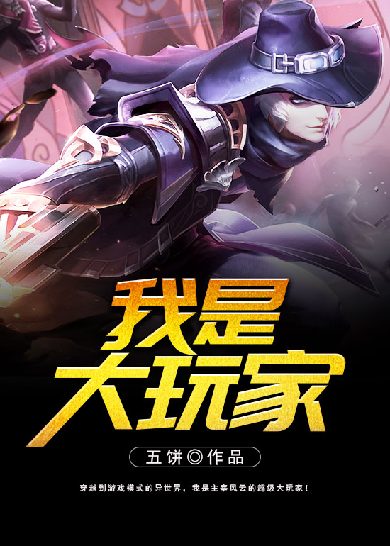 我是大玩家 我是大玩家