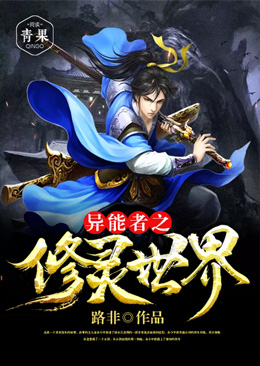 异能者之修灵世界 异能者之修灵世界