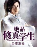 绝品修真学生 绝品修真学生