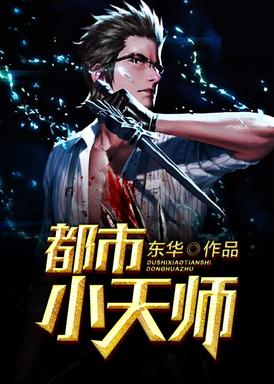 都市小天师 都市小天师