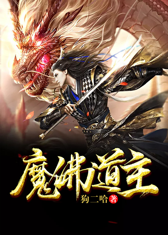 魔佛道主 魔佛道主