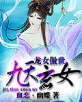 龙女傲世九天玄女 龙女傲世九天玄女