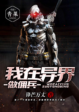 我在异界做佣兵 我在异界做佣兵