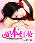 【完】妃本红妆 【完】妃本红妆