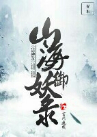 山海御妖录 山海御妖录
