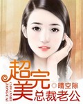 超完美总裁老公 超完美总裁老公