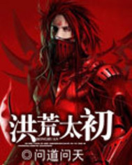 洪荒太初 洪荒太初