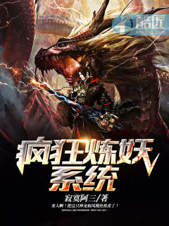 疯狂炼妖系统 疯狂炼妖系统