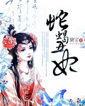 蛇蝎丑妃 蛇蝎丑妃