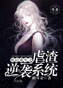 影后重生之虐渣逆袭系统 影后重生之虐渣逆袭系统