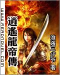 逍遥龙帝传 逍遥龙帝传