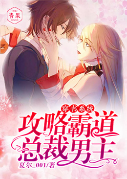 穿书系统:攻略霸道总裁男主 穿书系统:攻略霸道总裁男主