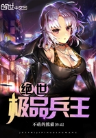 绝世极品兵王 绝世极品兵王
