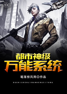 都市神级万能系统 都市神级万能系统