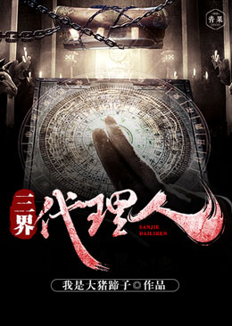 三界代理人 三界代理人
