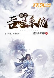 我爱吞噬系统 我爱吞噬系统