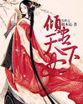 乱世之倾尽天下妃 乱世之倾尽天下妃