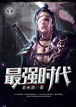 最强时代 最强时代